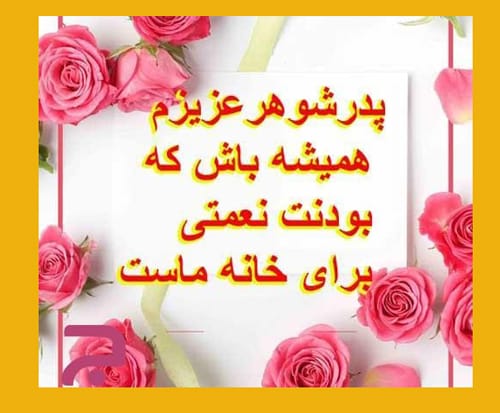 متن تبریک روز مرد و روز پدر به پدرشوهر با جملات زیبا و عکس نوشته