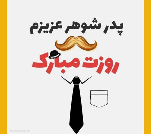 تبریک روز مرد و روز پدر 1403 به پدر شوهر 