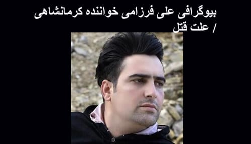 بیوگرافی علی فرزامی خواننده کرمانشاهی +‌علت قتل و فوت