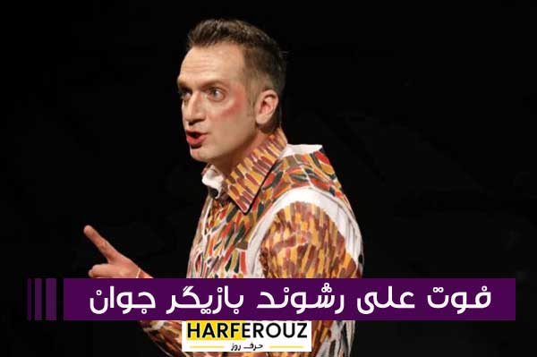 علی رشوند