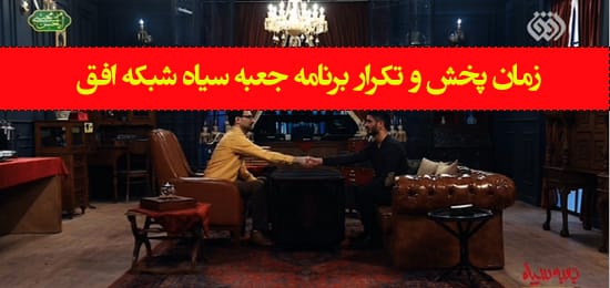زمان پخش و تکرار برنامه جعبه سیاه از شبکه افق