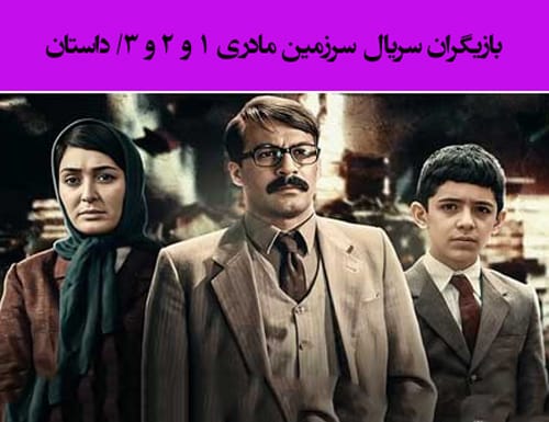 اسامی و بیوگرافی بازیگران سریال سرزمین مادری با عکس جدید اسامی و بیوگرافی بازیگران سریال سرزمین مادری فصل 1 و 2 و 3 +عکس جدید