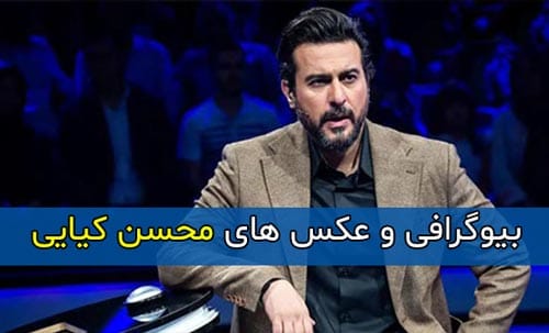 بیوگرافی محسن کیایی بازیگر و مجری و همسرش + زندگینامه و تصاویر محسن کیایی