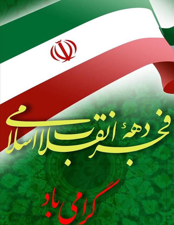 متن تبریک دهه فجر 5