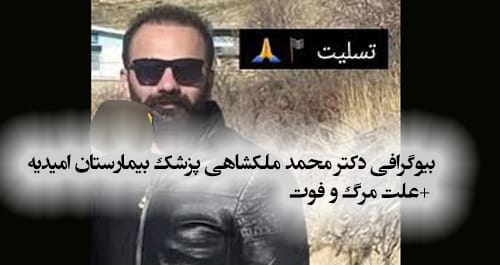 بیوگرافی دکتر محمد ملکشاهی پزشک بیمارستان امیدیه +علت مرگ و فوت