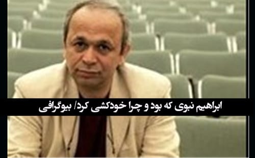 ابراهیم نبوی که بود و چرا خودکشی کرد؟ +بیوگرافی
