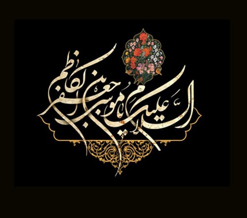 متن تسلیت شهادت امام موسی کاظم (1403) +عکس نوشته و پیام ها