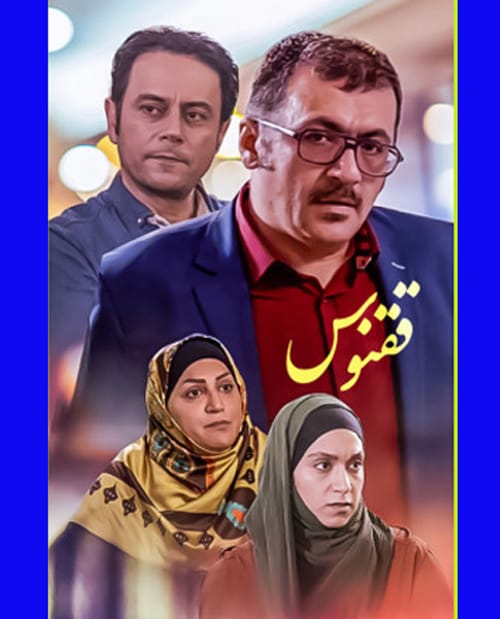 بیوگرافی بازیگران فیلم ققنوس محصول سال 99 