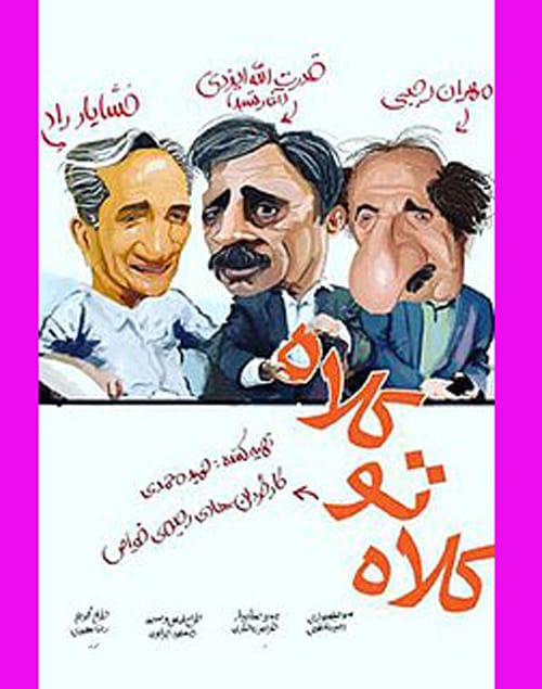 بازیگران فیلم کلاه تو کلاه با عکس و بیوگرافی و داستان 1