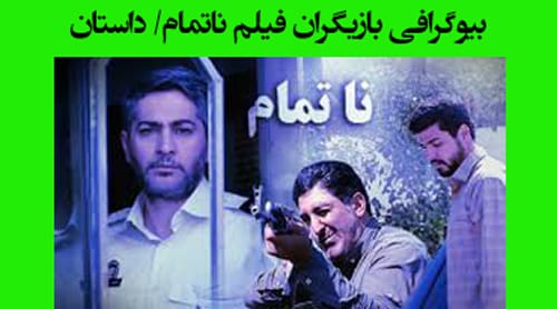 خلاصه داستان و بیوگرافی بازیگران فیلم ناتمام +‌عکس