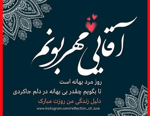 عکس نوشته و کلیپ تبریک روز مرد از طرف همسر - تبریک روز مرد 1403 به همسرم و عشقم +‌عکس