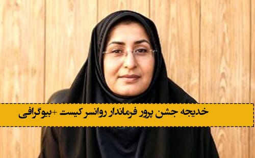 بیوگرافی خدیجه جشن پرور خدیجه جشن پرور فرماندار روانسر کیست +بیوگرافی خدیجه جشن پرور