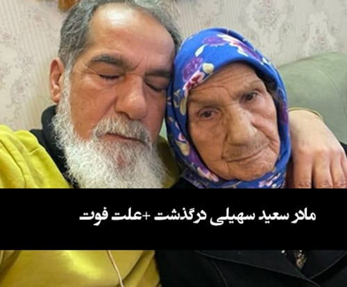 مادر سعید سهیلی درگذشت +بیوگرافی و علت فوت