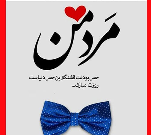 تبریک روز مرد از طرف همسر - تبریک روز مرد 1403 به همسرم و عشقم +‌عکس 1
