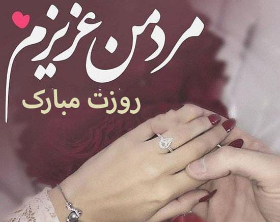متن و پیام تبریک روز مرد از طرف همسر - تبریک روز مرد 1403 به همسرم و عشقم +‌عکس