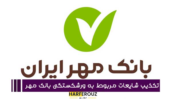 بانک مهر