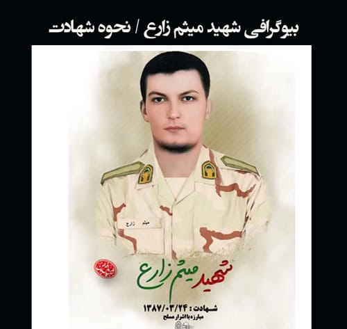 نحوه شهادت و بیوگرافی شهید میثم زارع +‌عکس ها