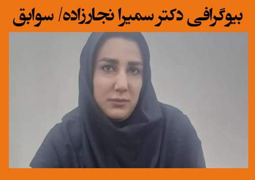 دکتر سمیرا نجارزاده کیست و چه سوابقی دارد؟ +‌بیوگرافی و عکس