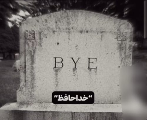 چند تا از نوشته های روی سنگ قبر