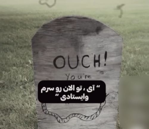 متن طنز روی سنگ قبر