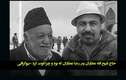 حاج ذبیح الله عطاران پدر رضا عطاران که بود و چرا فوت کرد +‌بیوگرافی
