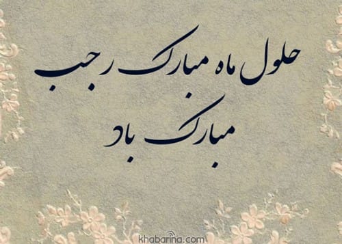 87 متن تبریک حلول ماه رجب 1403 + عکس نوشته و استوری تبریک ماه رجب