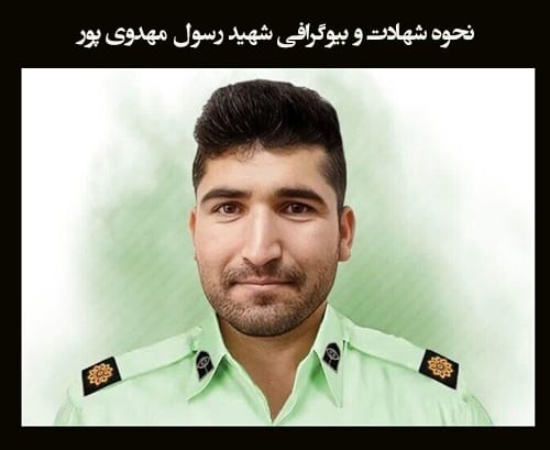 نحوه شهادت و بیوگرافی شهید رسول مهدوی پور +‌عکس ها