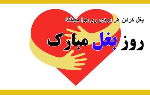 پیام های زیبا تبریک روز جهانی آغوش +عکس نوشته و استوری