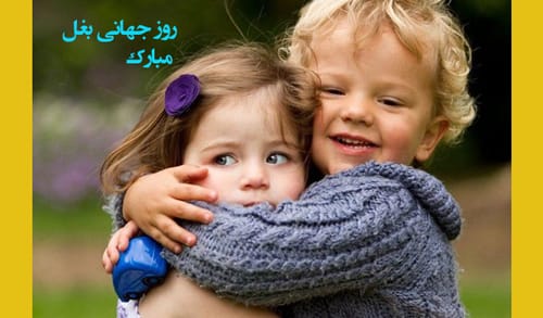  متن تبریک روز جهانی بغل +کلیپ و عکس نوشته و پیام تبریک روز آغوش