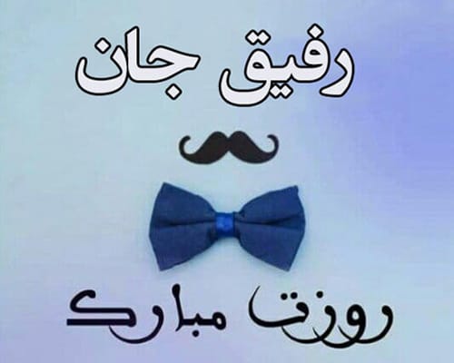 متن و عکس نوشته تبریک روز مرد به رفیق و دوست ویژه سال 1403