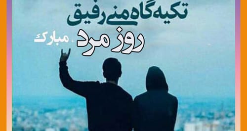 متن استوری تبریک روز مرد به دوست و رفیق (عکس، پیامک و استوری) - 1403