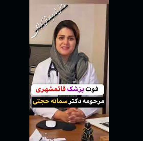 علت فوت و درگذشت دکتر سمانه حجتی پزشک مازندرانی +بیوگرافی