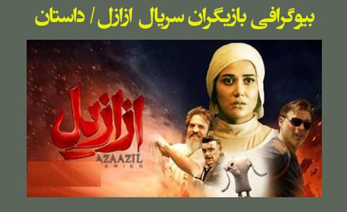 خلاصه داستان و بیوگرافی بازیگران سریال ازازیل +‌عکس