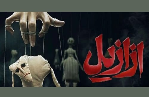خلاصه داستان و بیوگرافی بازیگران سریال ازازیل +‌عکس 1
