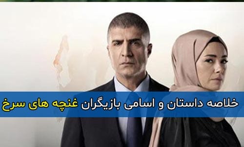 اسامی و بیوگرافی بازیگران سریال غنچه های سرخ با نقش (ترکی) + خلاصه داستان