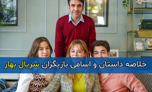 اسامی و بیوگرافی بازیگران سریال بهار (ترکی) با نقش + خلاصه داستان و تصاویر