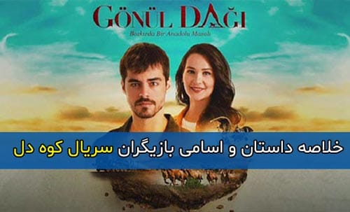 اسامی و بیوگرافی بازیگران سریال کوه دل (ترکی) با نقش + خلاصه داستان سریال کوه دل