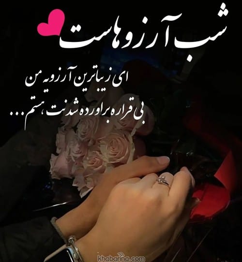 متن شب آرزوها برای عشقم و دوست و رفیق 