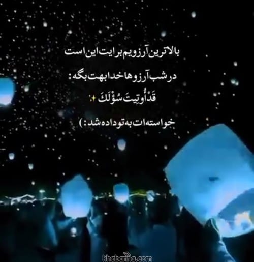 متن و پیام لیله الرغائب (شب آرزوها)