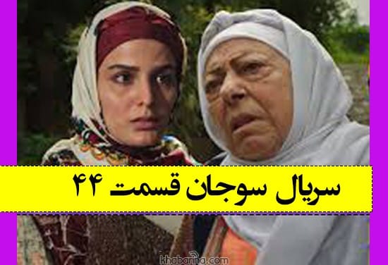تکرار سریال سوجان قسمت 44 امشب چهارشنبه 12 دی با پخش انلاین