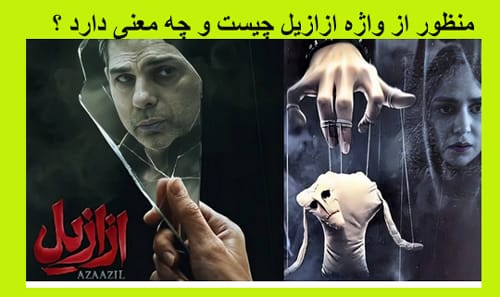 منظور از واژه ازازیل چیست و چه معنی دارد ؟