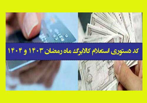 نحوه استعلام کالابرگ ماه رمضان 1403 و 1404 +‌کد دستوری 