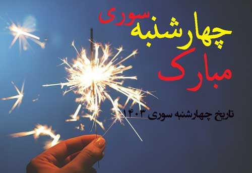 تاریخ چهارشنبه سوری 1403 چندم اسفند و چه روزی است