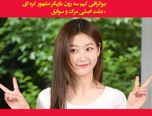 بیوگرافی کیم سه رون بازیگر مشهور کره ای +علت اصلی مرگ و سوابق و عکس خودکشی