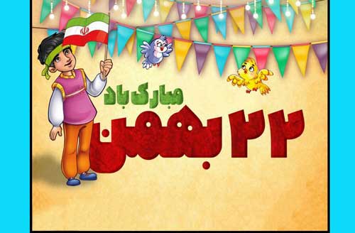 نقاشی ۲۲ بهمن و انقلاب اسلامی برای دانش آموزان و کودکان