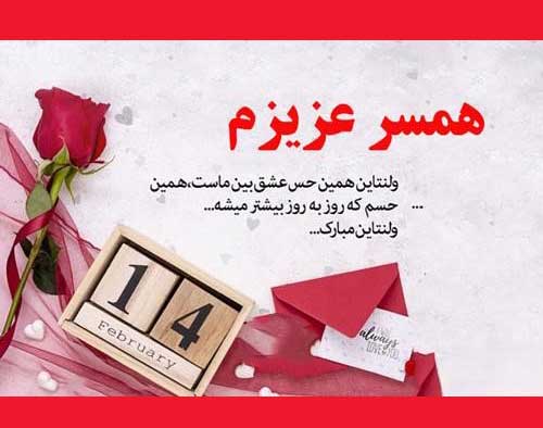 متن تبریک اولین ولنتاین به پارتنر و عشقم (جملات عاشقانه روز ولنتاین 1403)