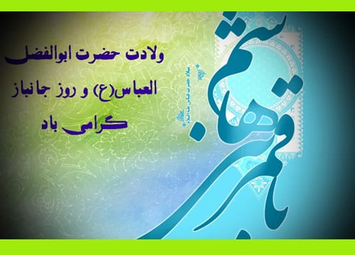 متن زیبا تبریک ولادت حضرت ابوالفضل عباس (ع) 1403 / عکس نوشته و پیام تبریک