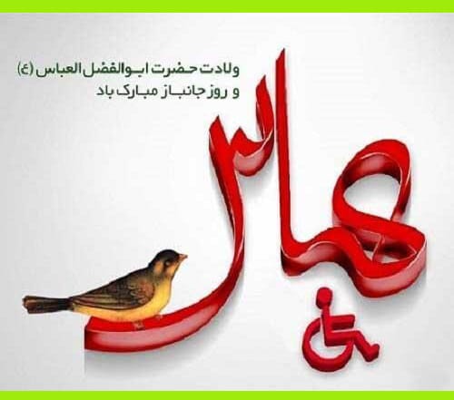 متن زیبا تبریک ولادت حضرت ابوالفضل عباس (ع) 1403 / عکس نوشته و پیام تبریک