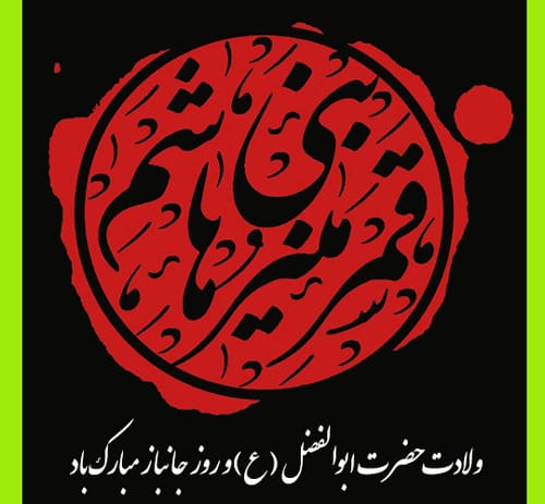 عکس نوشته تبریک میلاد حضرت عباس (ع) 1403 