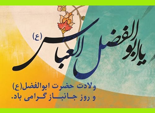 متن زیبا تبریک ولادت حضرت ابوالفضل عباس (ع) 1403 / عکس نوشته و پیام تبریک